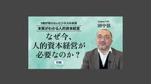 なぜ今、人的資本経営が必要なのか？