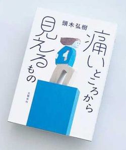 痛いところから見えるもの