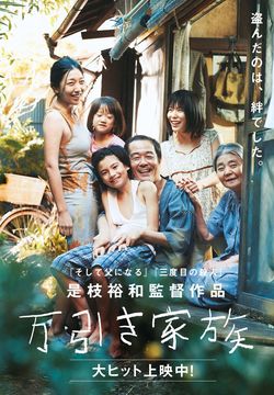 映画『万引き家族』ポスター
