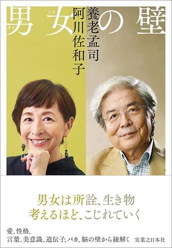 画像 | ｢中年以降の女性は生物学的にはムダ｣養老孟司と阿川佐和子が