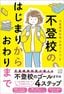 監修・齊藤万比古『不登校のはじまりからおわりまで』（辰巳出版）