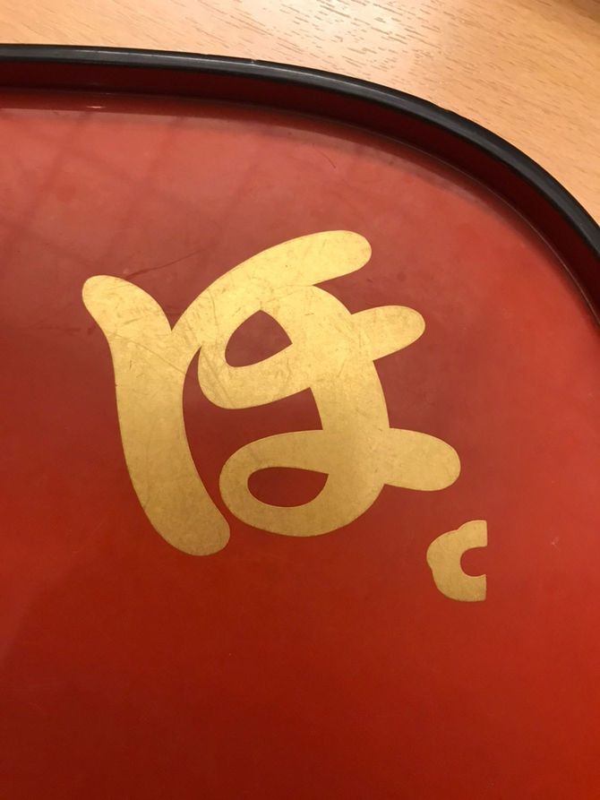 寿司桶に金色で書かれた「ほ。」の字