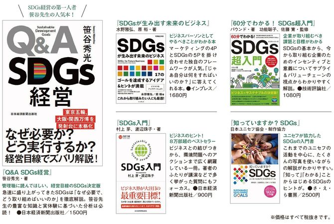『Q＆A SDGs経営』『SDGsが生み出す未来のビジネス』『60分でわかる！ SDGs超入門』『SDGs入門』『知っていますか？ SDGs』