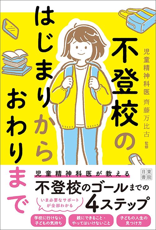 監修・齊藤万比古『不登校のはじまりからおわりまで』（辰巳出版）