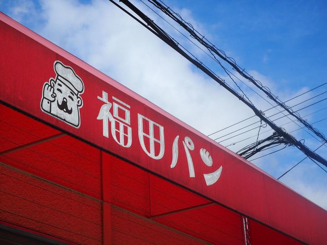福田パンの矢巾店