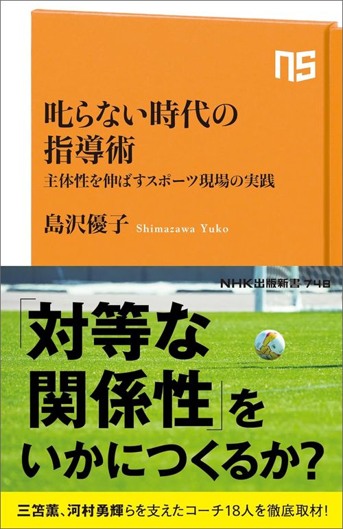 島沢優子『叱らない時代の指導術　主体性を伸ばすスポーツ現場の実践』（NHK出版新書）
