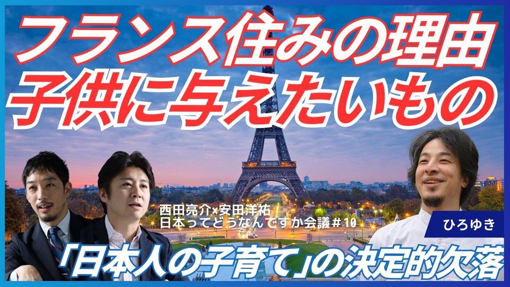 ひろゆきがフランスに住むワケ　｢日本での子育て｣に不満もつ人が見落としていること 日本ってどうなんですか会議