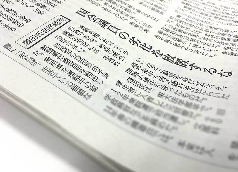 あの読売でも「暴言議員」は擁護できない 政権批判に転じた真意
