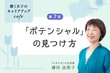 第７回 自分では見えない「ポテンシャル」の見つけ方　