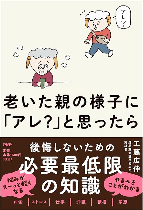 工藤広伸『老いた親の様子に「アレ？」と思ったら』（PHP研究所）