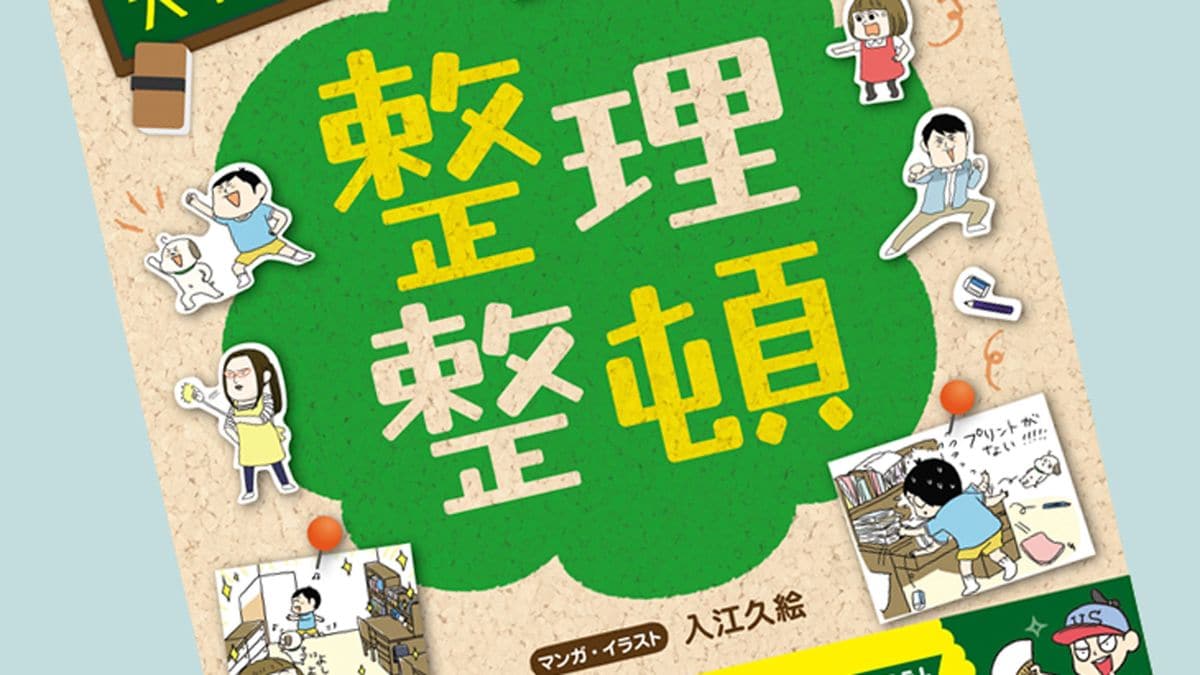 「学校では教えてくれない大切なこと」1〜30 「親が知っておきたい〜」1〜2 学校では教えてくれない大切なこと(1) 整理整頓 | 旺文社