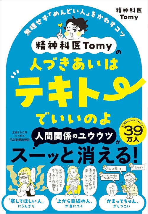 精神科医Tomy『精神科医Tomyの人づきあいはテキトーでいいのよ』（日本実業出版社）