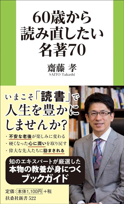 齋藤孝『60歳から読み直したい名著70』（扶桑社新書）