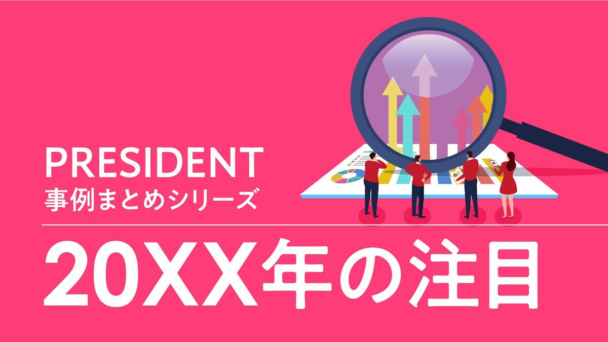 新たな時代に向けたトピックを総まとめ!｢20XX年の注目特集｣の事例を