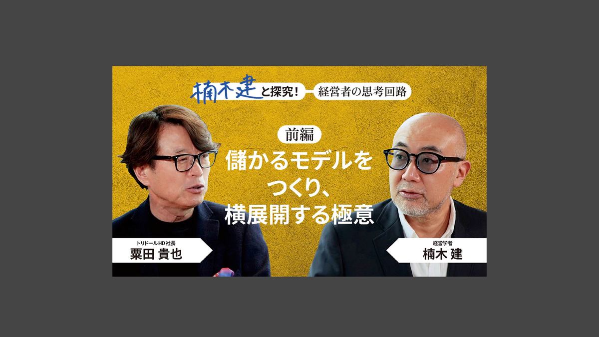サービス精神旺盛な商売人」トリドールHD社長・粟田貴也＜前編＞ 楠木