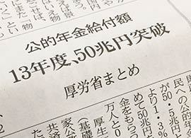 90字のベタ記事を見落とす人は「年金音痴」