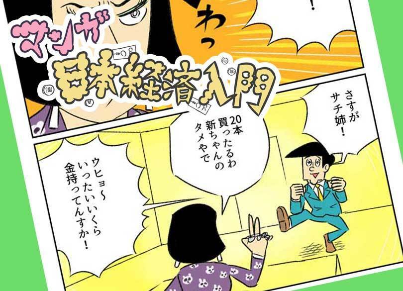 ［マンガ］「借金地獄日本」が倒れない理由 第11回テーマ＝赤字国債