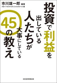 市川雄一郎『投資で利益を出している人たちが大事にしている45の教え』（日本経済新聞出版）