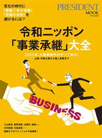 PRESIDENT MOOK『令和ニッポン「事業承継」大全』（プレジデント社）
