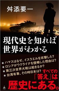 舛添要一『現代史を知れば世界がわかる』（SB新書）