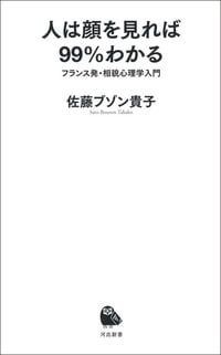 佐藤ブゾン貴子『人は顔を見れば99%わかるフランス発・相貌心理学入門』(河出書房新社)