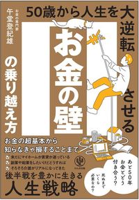 午堂登紀雄『お金の壁の乗り越え方 50歳から人生を大逆転させる』(かんき出版)