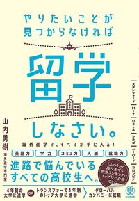 山内勇樹『やりたいことが見つからなければ留学しなさい。』(かんき出版)