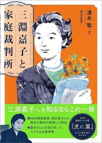 清永聡『三淵嘉子と家庭裁判所』（日本評論社）