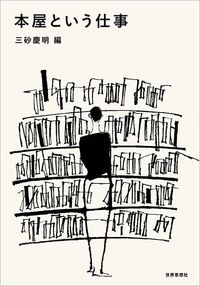 三砂慶明編『本屋という仕事』(世界思想社)