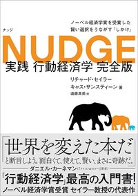 リチャード・セイラー、キャス・サンスティーン（著）、遠藤真美（訳）『NUDGE 実践 行動経済学 完全版』（日経BP）