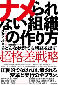 クォン・オヒョン『ナメられない組織の作り方』(KADOKAWA)