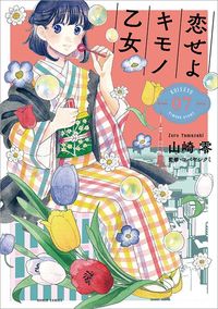 『恋せよキモノ乙女』（BUNCH COMICS／新潮社）書影をクリックするとアマゾンのサイトにジャンプします
