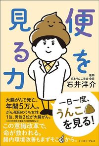 石井洋介『便を見る力』(イースト・プレス)