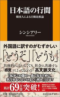 シンシアリー『日本語の行間』（扶桑社新書）