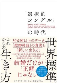 エルヤキム・キスレフ『「選択的シングル」の時代? 30カ国以上のデータが示す「結婚神話」の真実と「新しい生き方」』(文響社)