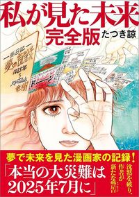 たつき諒『私が見た未来 完全版』(飛鳥新社)