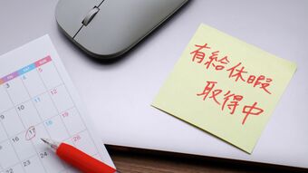 職場の現実とぶつからない正しい会社の休み方