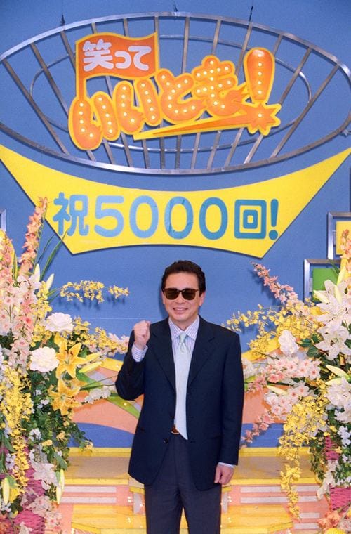 「笑っていいとも！」 「いいとも！」が5千回