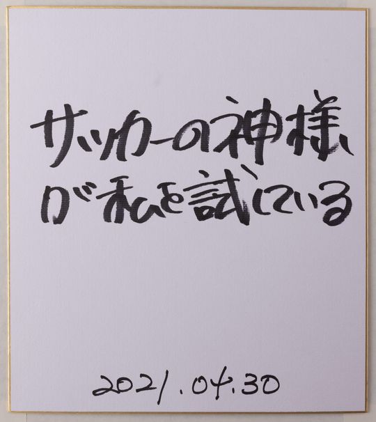 色紙「神様に試されている」