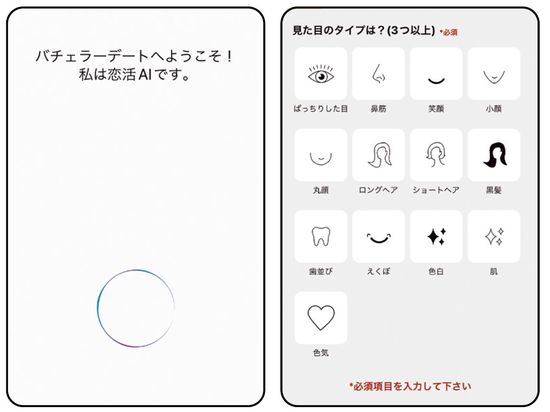 某スマートフォンのアシスタントを思わせるバチェラーデートのAI
