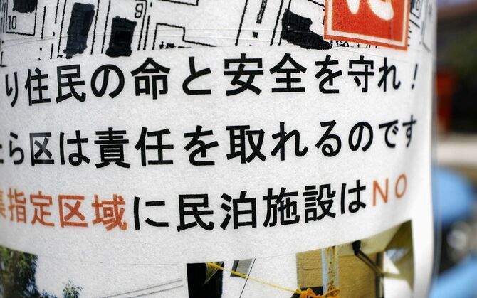 東京都内の住宅街に掲示された民泊施設に反対する張り紙
