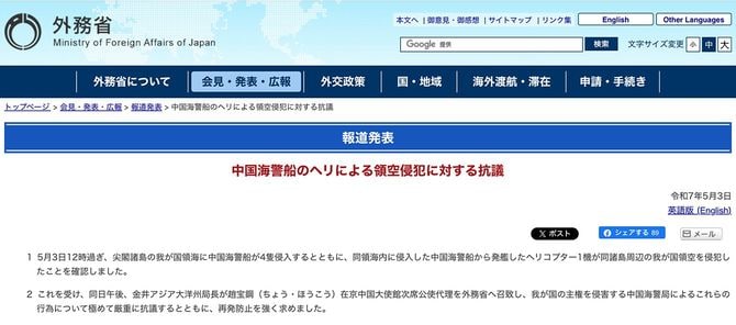 中国海警船のヘリコプターによる領空侵犯に対する外務省のコメント（2025年5月3日）