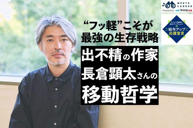 出不精の作家・長倉顕太さんが語る「移動」のメリット
