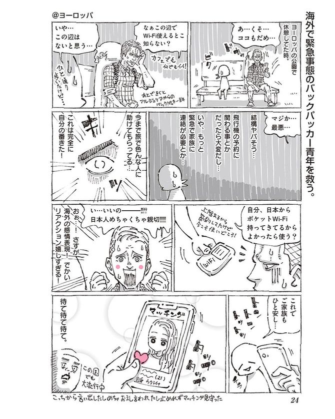 『つかれたときに読む海外旅日記』©五箇野人/小学館