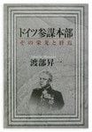 『ドイツ参謀本部』渡部昇一著　祥伝社