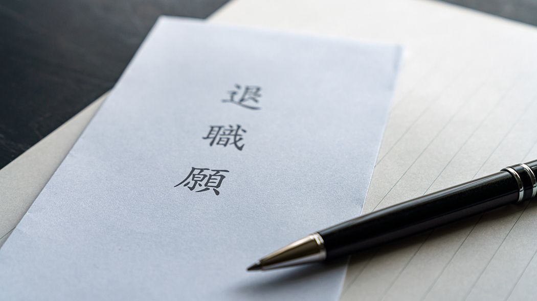 だから若手にとって｢転勤→退職｣は常識に…いまだに社員を会社の所有物だと勘違いしている日本企業の異常 これほど｢理不尽なルール｣が通用するのは日本企業だけ