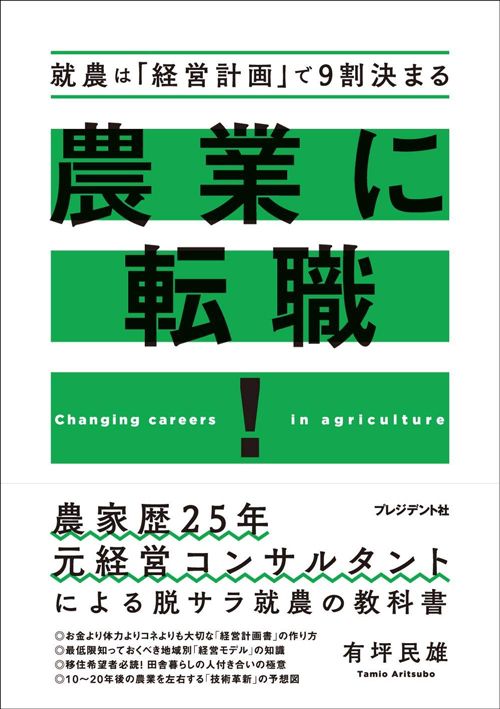 有坪民雄『農業に転職！ 就農は「経営計画」で9割決まる』（プレジデント社）