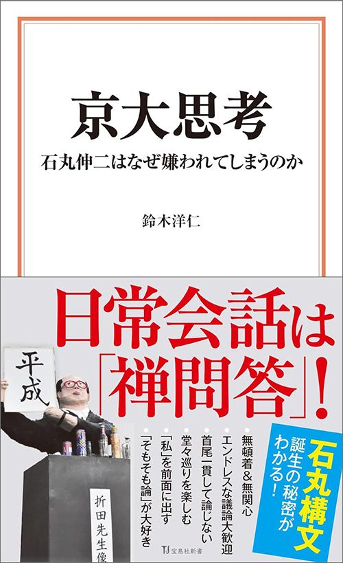 鈴木洋仁『京大思考　石丸伸二はなぜ嫌われてしまうのか』（宝島社新書）