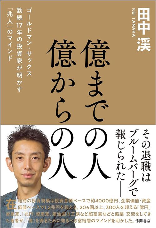 田中渓『億までの人 億からの人　ゴールドマン・サックス勤続17年の投資家が明かす「兆人」のマインド』（徳間書店）