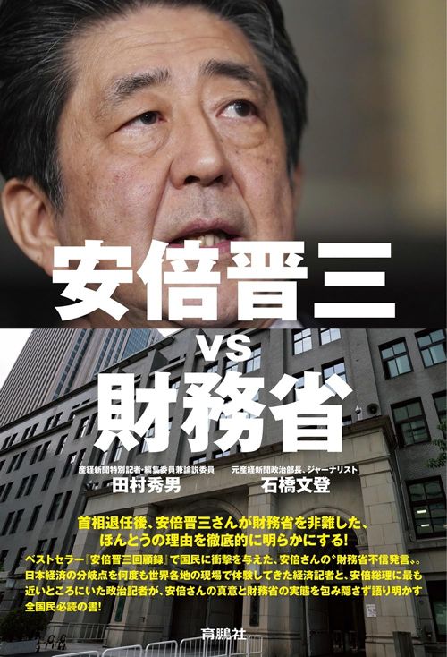 田村秀男、石橋文登『安倍晋三vs 財務省』（育鵬社）